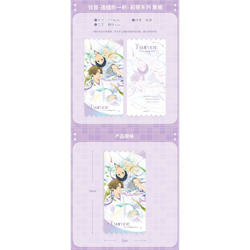 《周邊》陸版官方 正版授權 弦音 風舞高中弓道部 連結的一射 彩袋 票根 鳴宮湊 藤原愁 二階堂永亮-細節圖4