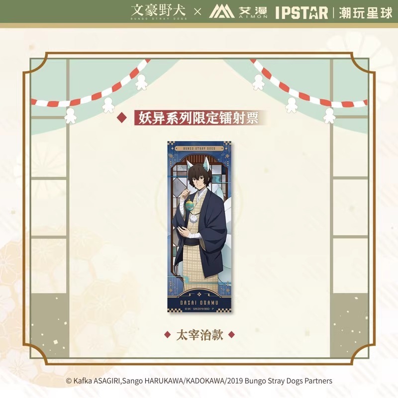 《周邊》【☆現貨☆】 陸版官方 正版授權 文豪 文豪野犬 限定 鐳射票 妖異系列 太宰治 中原中也-規格圖4