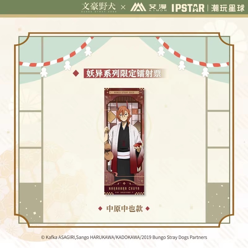 《周邊》【☆現貨☆】 陸版官方 正版授權 文豪 文豪野犬 限定 鐳射票 妖異系列 太宰治 中原中也-規格圖4