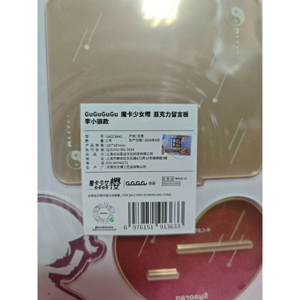 《周邊》【現貨】特賣 陸版官方 正版授權 百變小櫻 庫洛魔法使 魔卡少女櫻 壓克力 留言板 李小狼 小狼 桃矢 雪兔-細節圖2