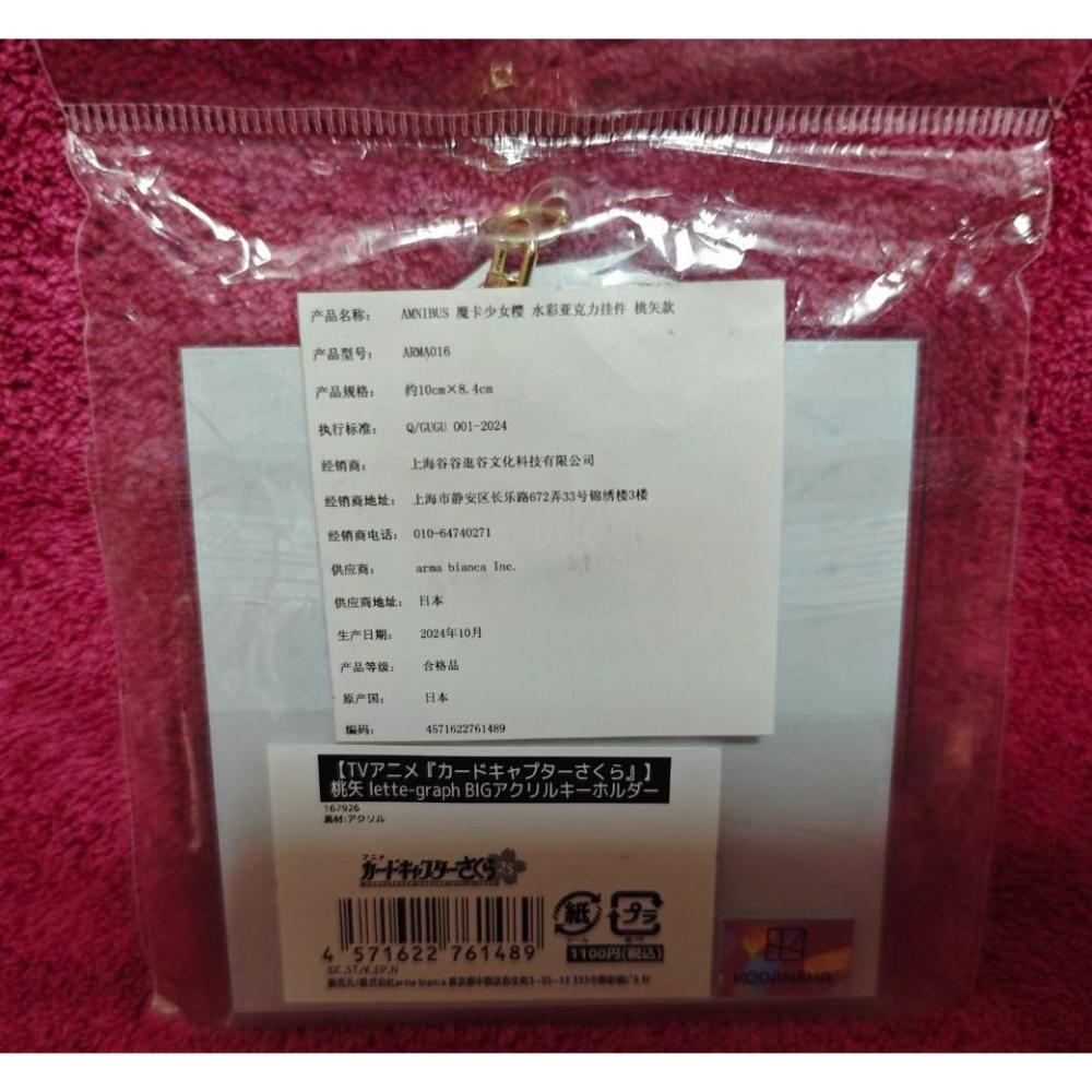 《周邊》【現貨】特賣 陸版官方 正版授權 AMNIBUS 百變小櫻 庫洛魔法使 魔卡少女櫻 壓克力吊飾 水彩 桃矢-細節圖4