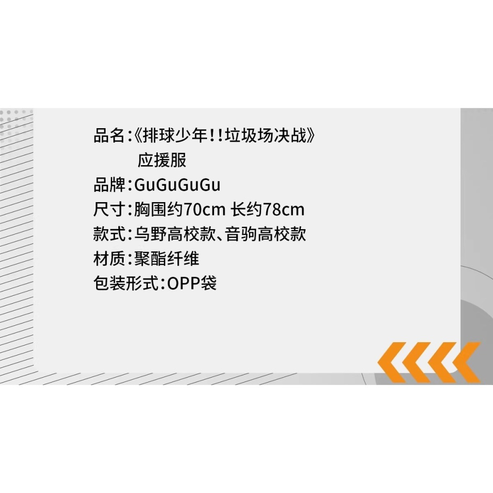 《周邊》【現貨】特賣 陸版官方 正版授權 排球少年 垃圾場的決戰 劇場版 音駒高中 應援服-細節圖3
