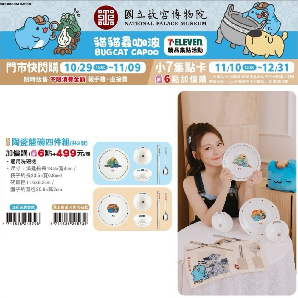《周邊》現貨 正版授權 代理版 7-ELEVEN 7-11 故宫 猫猫蟲 咖波 Bugcat Capoo 聯名 陶瓷盤碗-細節圖5