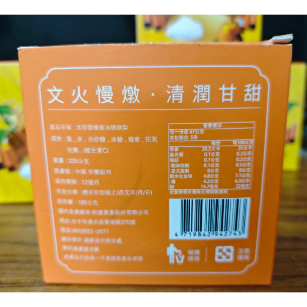 《食品》【☆現貨☆】食物 零嘴 零食 小點心 太珍香 小農 蜂蜜冰糖燉梨 335g 整顆雪梨 清潤甘甜美味 燉雪梨-細節圖3