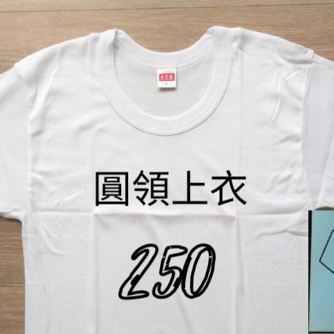 【大全美】MIT男圓領短袖內衣、背心250、251、253、254-規格圖6