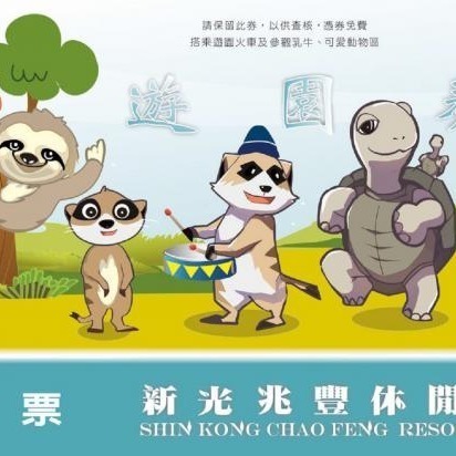 【六號門可刷卡】花蓮新光兆豐休閒農場門票 票券 優惠票 兆豐休閒農場-細節圖2