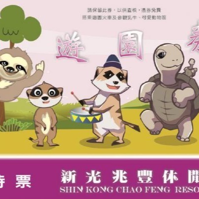 【六號門可刷卡】花蓮新光兆豐休閒農場門票 票券 優惠票 兆豐休閒農場-細節圖3