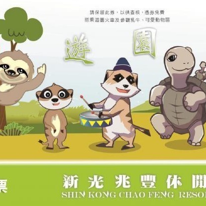 【六號門可刷卡】花蓮新光兆豐休閒農場門票 票券 優惠票 兆豐休閒農場-細節圖4