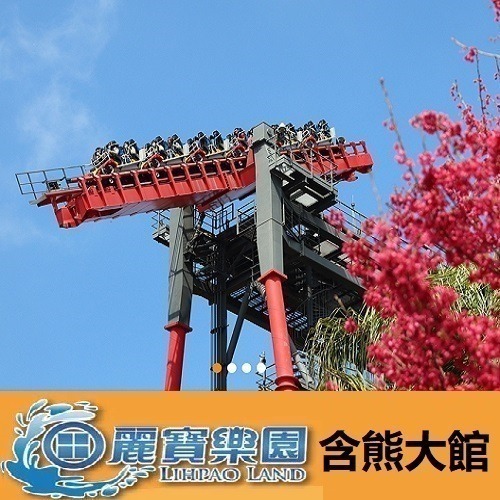 【六號門 可刷卡】麗寶樂園門票 含熊大館 探索樂園 門票 票券 優惠票 摩天輪 天空之夢