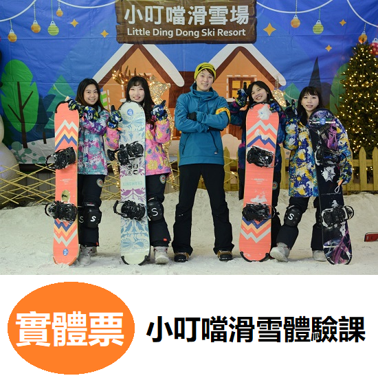 【六號門 可刷卡】小叮噹科學主題樂園︱滑雪體驗課(SB單板)/(SKI雙板) 票券-細節圖3