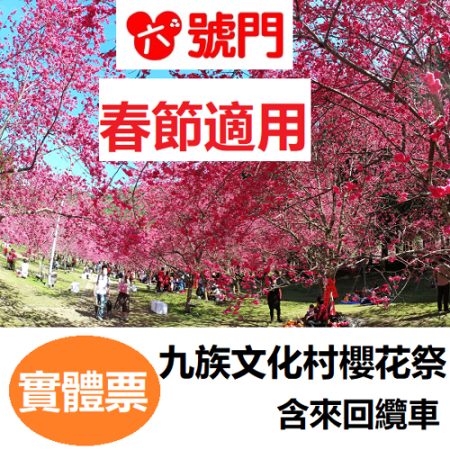 九族文化村門票 含來回纜車 2024櫻花季 春節適用