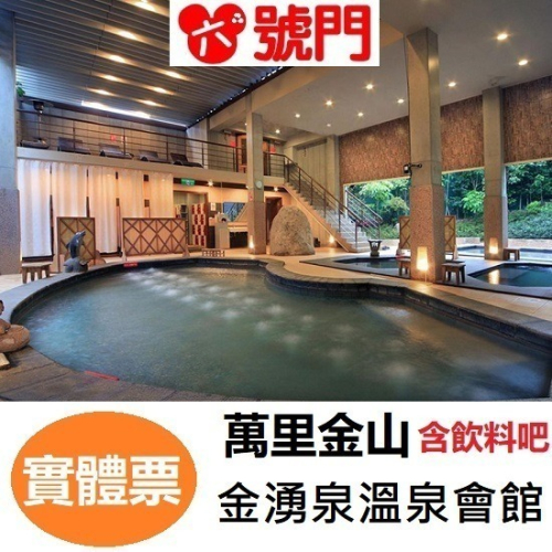 【六號門可刷卡】萬里金山 金湧泉spa溫泉會館 泡湯券 溫泉券 票券