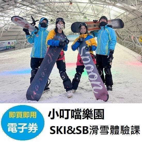 待修正【電子票】小叮噹科學主題樂園︱滑雪體驗課兌換卷(SB單板)(SKI雙板)-細節圖2