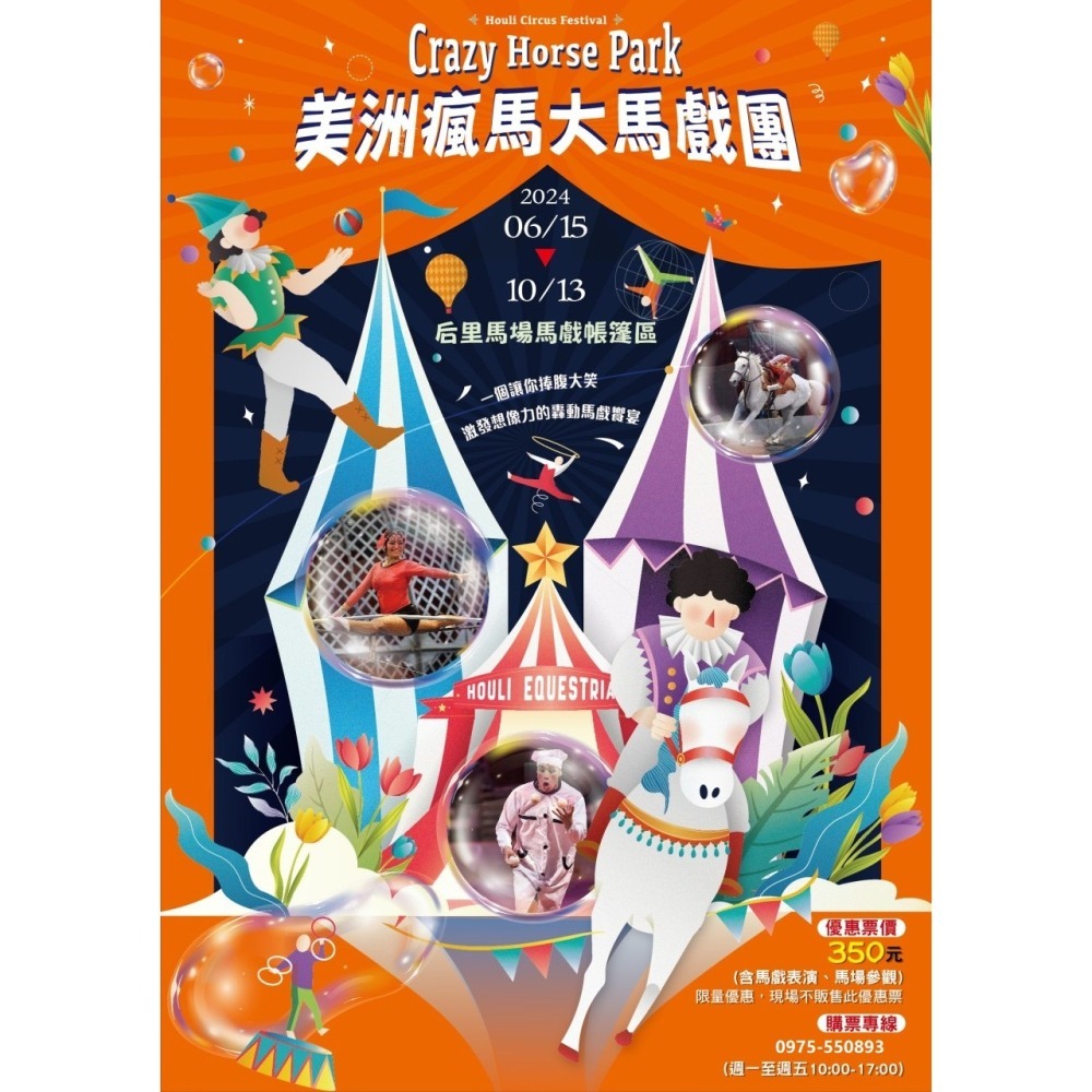 【六號門可刷卡】台中后里馬場 美洲瘋馬大馬戲團門票 票券 優惠票-細節圖2