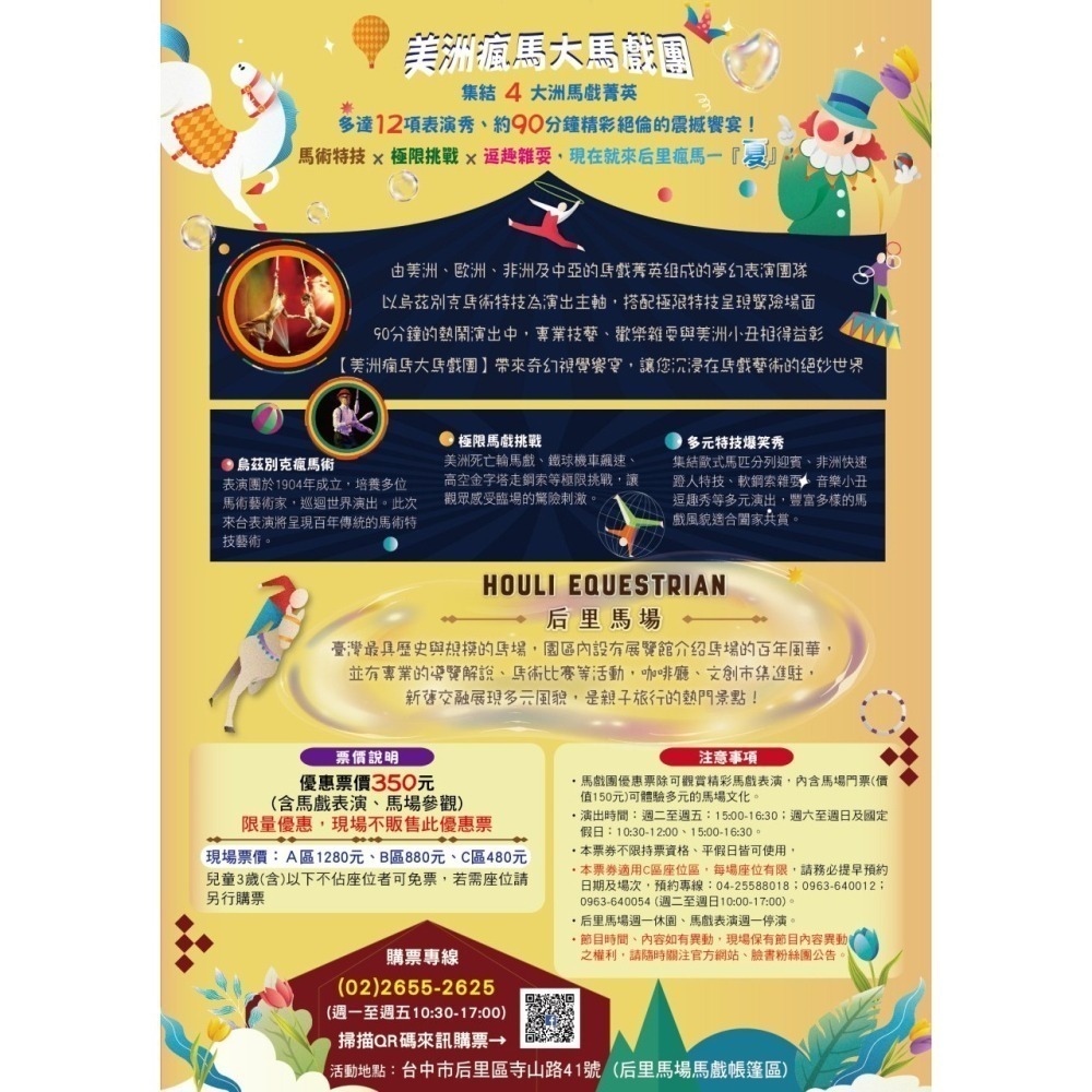 【六號門 可刷卡】台中后里馬場 美洲瘋馬大馬戲團門票 （門票含飼料+免費停車）票券 優惠票-細節圖3