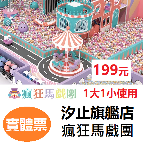 【六號門 可刷卡】奇幻島汐止旗艦店 【瘋狂馬戲團】 新開幕親子票199元1大1小使用 追風奇幻島 票券 門票 樂園門票-細節圖2