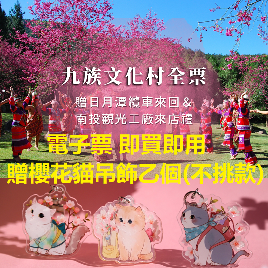 九族文化村｜2026櫻花季入園全票，贈日月潭纜車當日搭乘＋＋贈櫻花貓吊飾乙個(不挑款)+觀光工廠來店禮【可刷卡 】-細節圖3