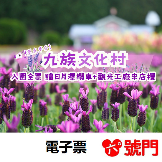 九族文化村｜2026櫻花季入園全票，贈日月潭纜車當日搭乘＋＋贈櫻花貓吊飾乙個(不挑款)+觀光工廠來店禮【可刷卡 】-細節圖6
