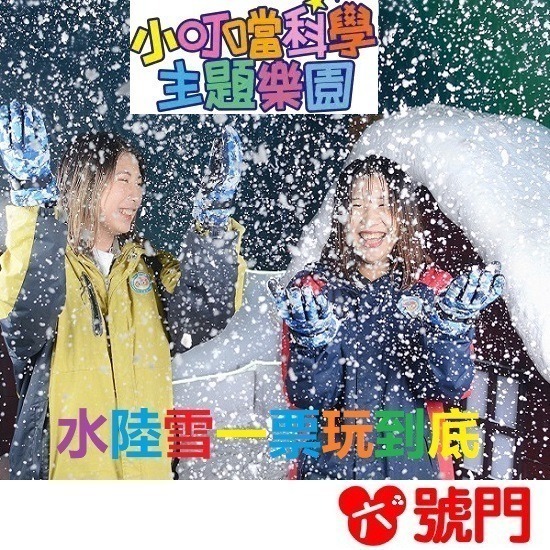 【7-ELEVEN門市團購】小叮噹科學主題樂園門票  【4張/組】-細節圖2