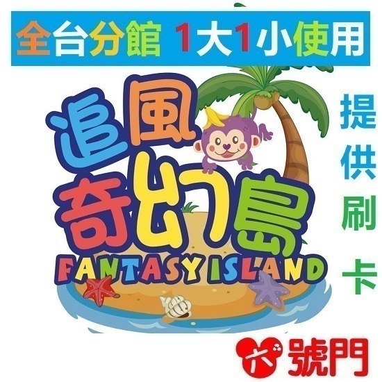 【7-ELEVEN門市團購】追風奇幻島 全台各館親子票券 【4張/組】【6張/組】【10張/組】-細節圖2