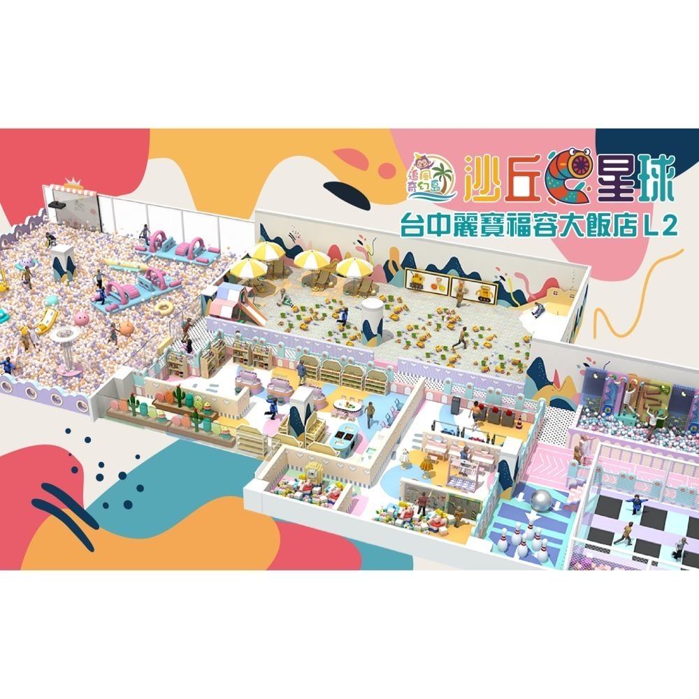 台中麗寶【沙丘星球】親子票1大1小使用 199元 奇幻島 追風奇幻島 票券 門票-細節圖7