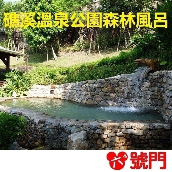 【7-ELEVEN門市團購】礁溪溫泉公園 森林風呂 溫泉票券 泡湯券 門票 購買【10張/組  20張/組 】-細節圖2