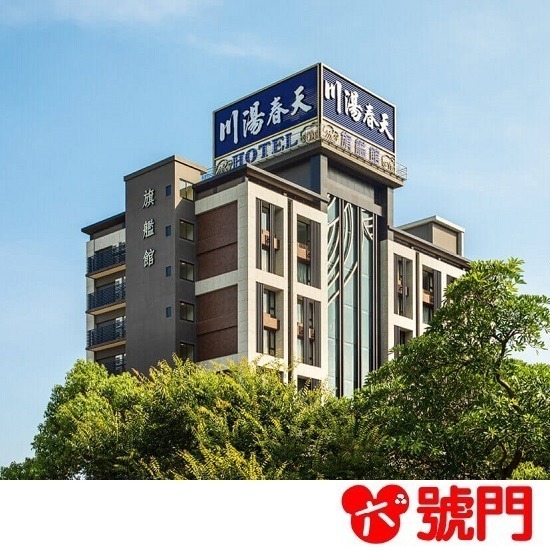 【7-ELEVEN門市團購】川湯春天溫泉飯店旗艦館 SPA按摩 溫泉券 泡湯券 票券【4張/組 10張/組】-細節圖2