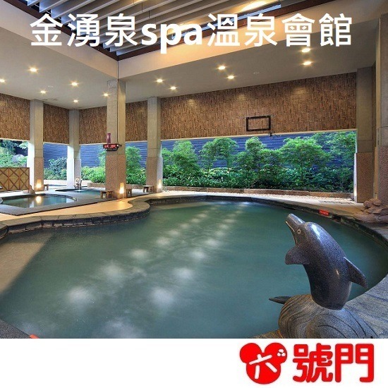 【7-ELEVEN門市團購】萬里金山 金湧泉spa溫泉會館 泡湯券 溫泉券【4張/組 10張/組】-細節圖2