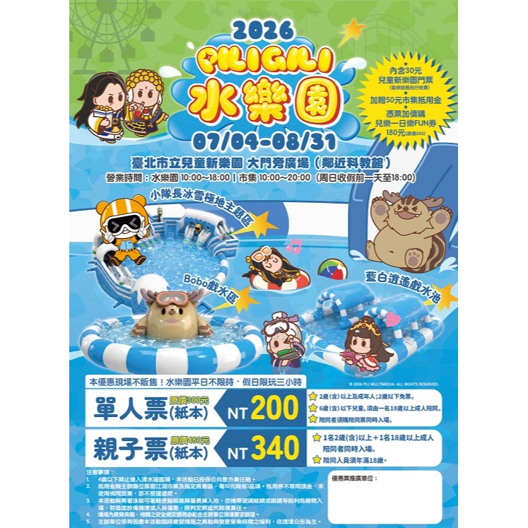 兒童新樂園 2026 PILIGILI 水樂園 票券 門票 親子樂園 士林科教館-細節圖2