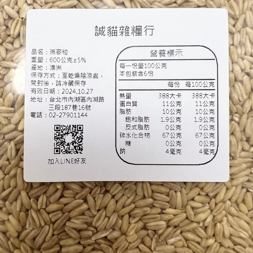 燕麥粒 生燕麥 夾鏈袋包裝 600g【誠貓雜糧】-細節圖2