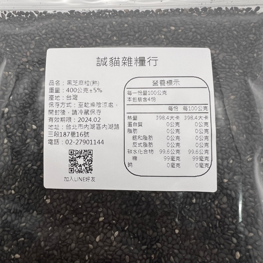 熟白黑芝麻粒 白芝麻 黑芝麻 白熟芝麻 黑熟芝麻 夾鏈袋包裝 400g【誠貓雜糧】-細節圖4