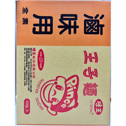 王子麵 滷味用 味王 40包 箱購 40包/箱