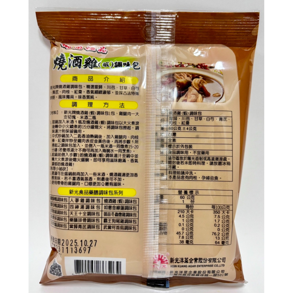 燒酒雞(蝦)/天王十全/藥膳排骨/肉骨茶 調味包 全素60g-細節圖2