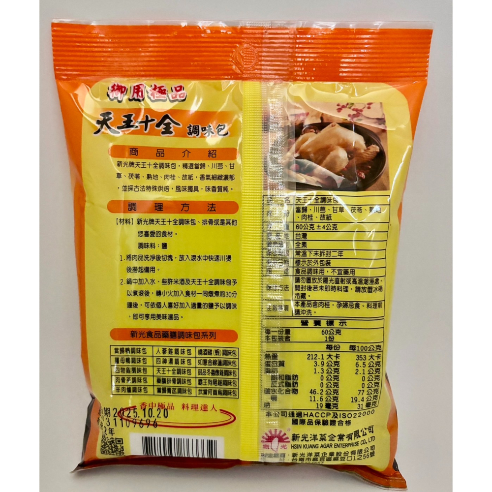 燒酒雞(蝦)/天王十全/藥膳排骨/肉骨茶 調味包 全素60g-細節圖4