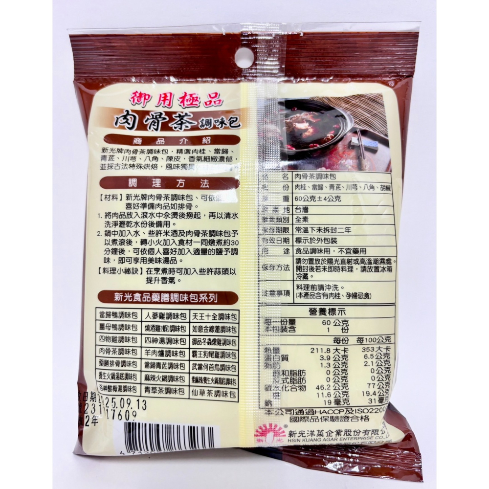 燒酒雞(蝦)/天王十全/藥膳排骨/肉骨茶 調味包 全素60g-細節圖8