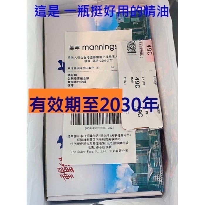 【香港代購正品 黃*益正品 最後11瓶-售完即止】有效期至2030年 萬寧商店正貨精油 活絡油 50ml-規格圖3