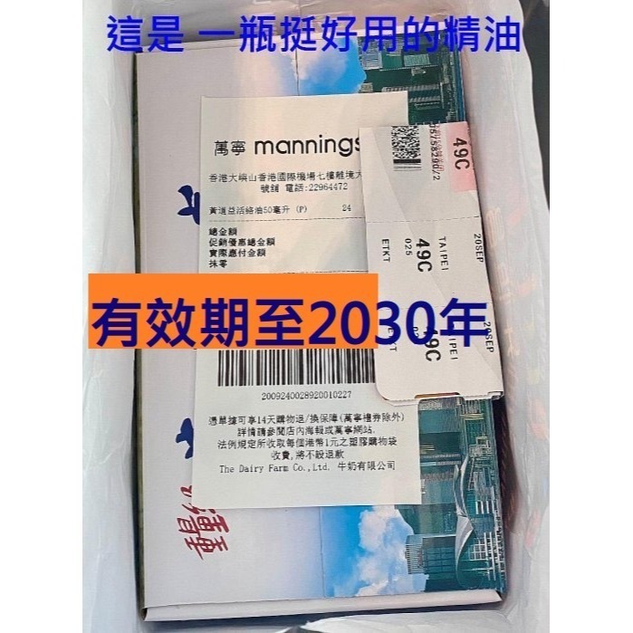 【香港代購正品 黃*益正品精油 台灣現貨】效期至2030年 萬寧商店正貨 香港製造 精油 活絡油 活絡精油 50ml-規格圖3