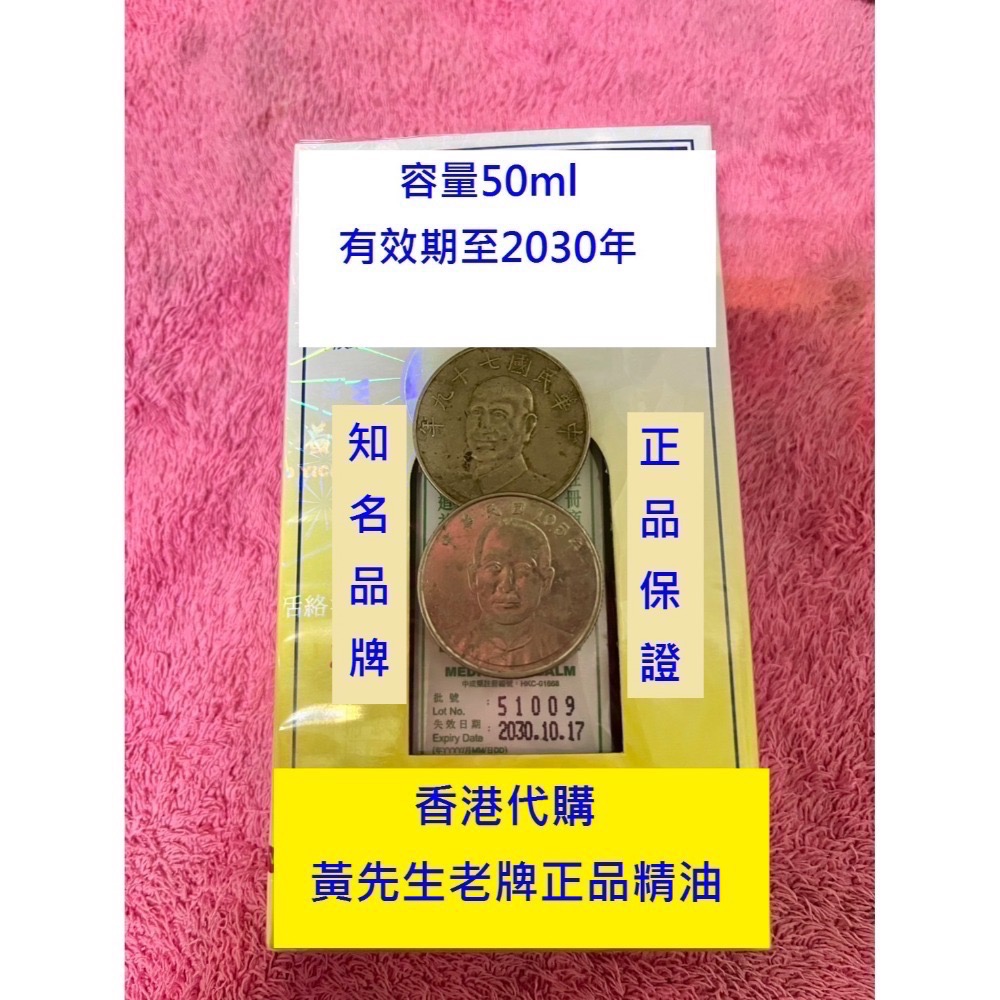 【最後11瓶-售完不補 黃道*精油】效期至2030年  黃活絡油 香港機場 萬寧 50毫升 香港製造活絡精油-規格圖4