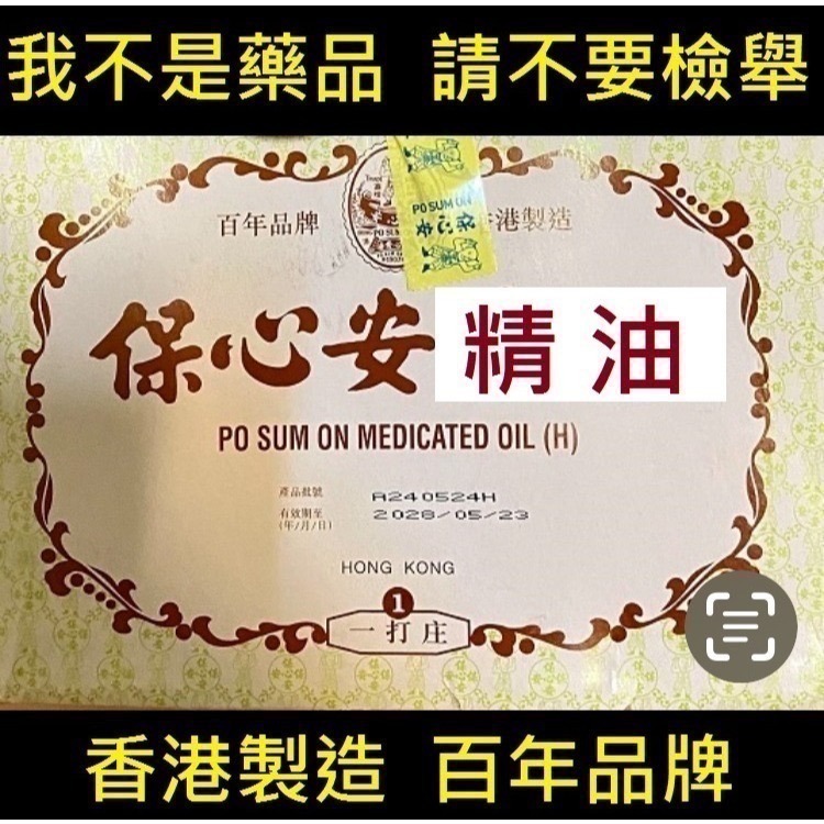 全新到貨 極速寄出【香港百年品牌 保心安油】 香港製造 行家首選 放鬆筋骨 按摩精油 暈車暈船 30毫升一瓶-細節圖2