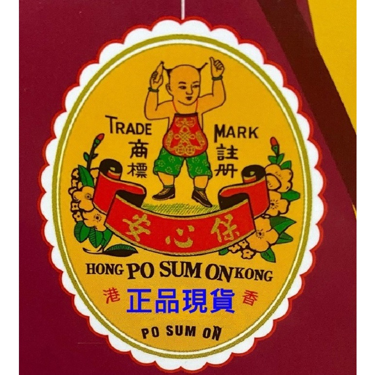 【 台灣現貨 正品保證】香港正品 Po Sum On 保心安膏-10克裝 蚊蟲叮咬 筋骨按摩 暈車暈船 活絡油-細節圖4