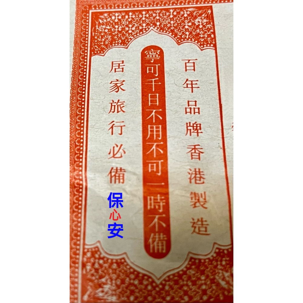 【香港代購 台灣現貨 10克一瓶 兩瓶一組】】香港正品 保心安系列 膏-細節圖3
