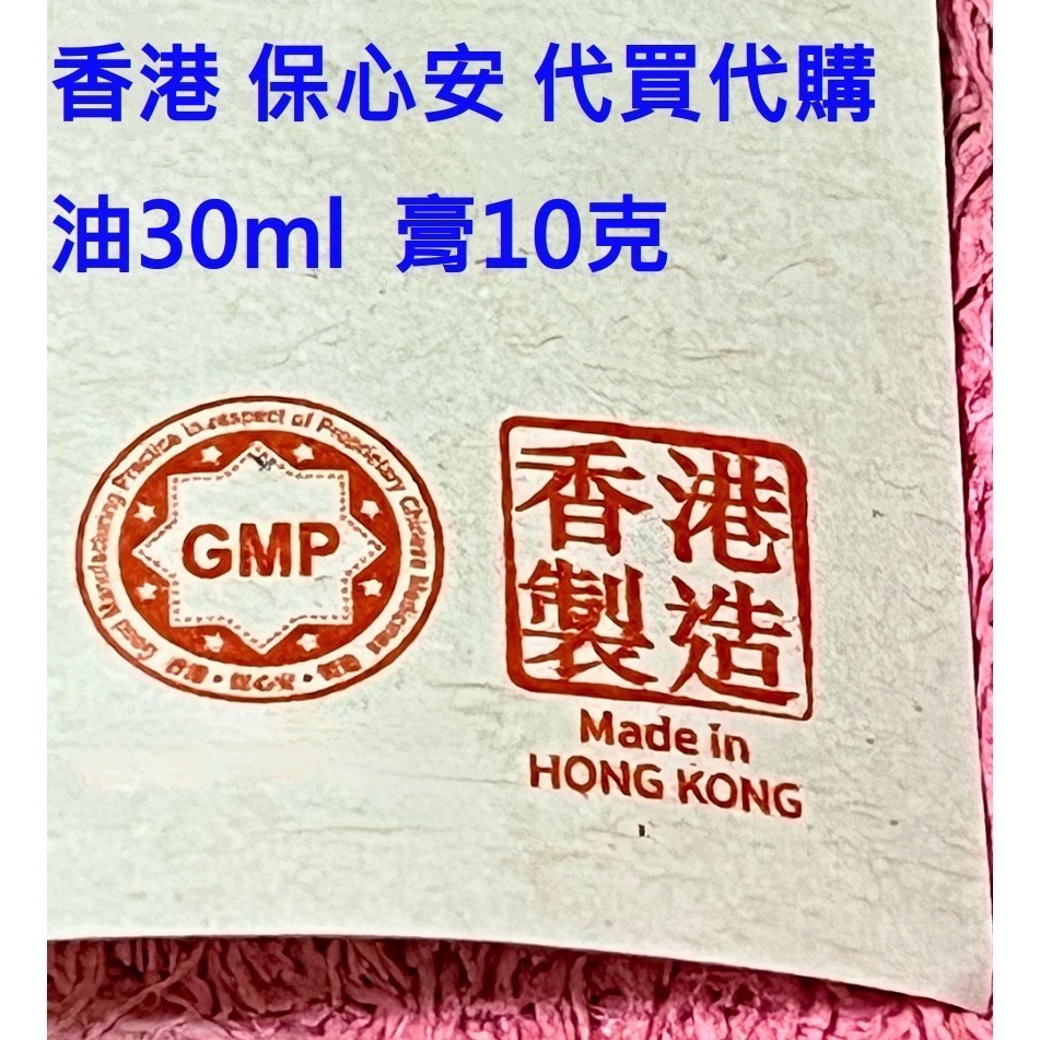 【香港代購 台灣現貨 10克一瓶 兩瓶一組】】香港正品 保心安系列 膏-細節圖2