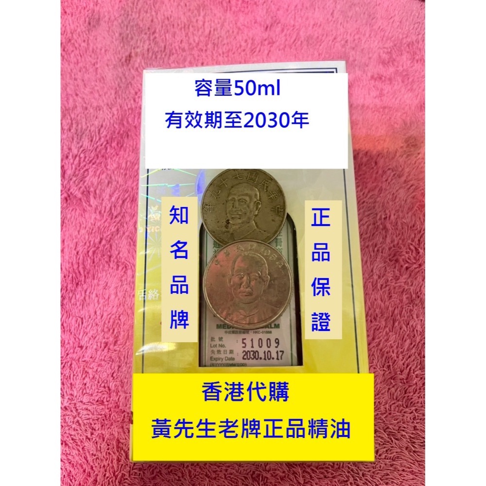 【香港正牌精油 黃道益 最後11瓶 售完不在補貨】效期至2030年 香港製造 正品活絡油 黃先生精油 50mlㄧ瓶-細節圖2