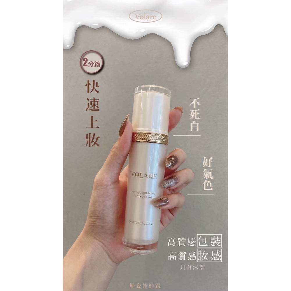 懶人必備多合一爆水粉底 娃娃霜 修修膏 粉餅 沫樂VOLARE 塘瓷娃娃霜 素顏霜-細節圖4