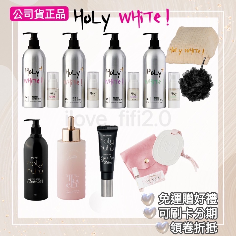 雙11優惠💎現貨免運+贈豪禮🤍HoLY WHiTe超激白全效身體乳｜保濕｜奇蹟油沐浴露 香精 乳液 寶寶孕婦-細節圖2