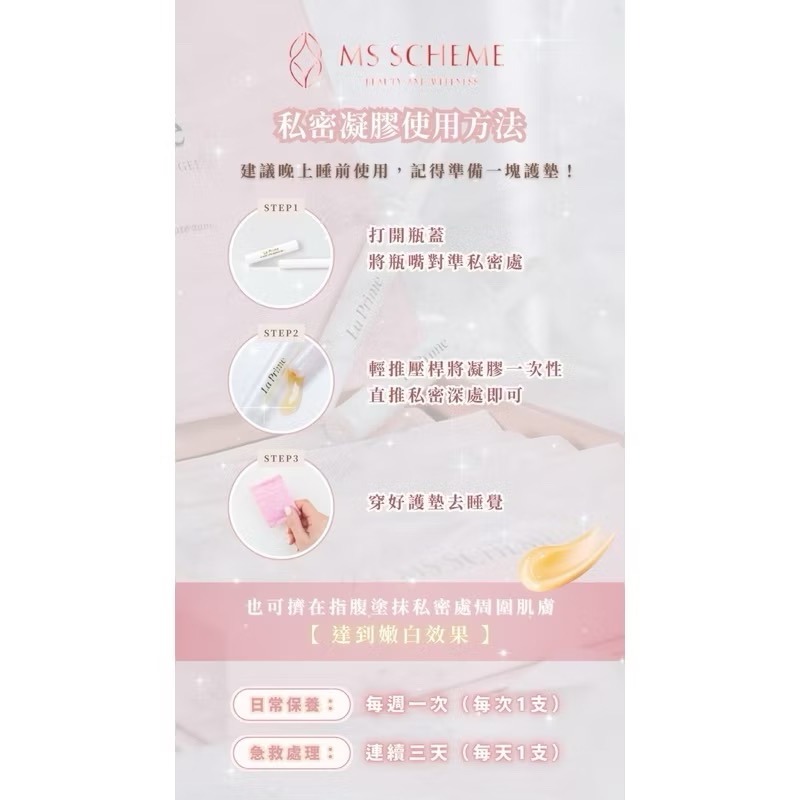 情人節優惠🩷贈HoLyWHiTE💎免運+贈豪禮🍑妹妹救星🍑 MS  SCHEME 私密呵護凝膠 正品🤍私密水性-細節圖3