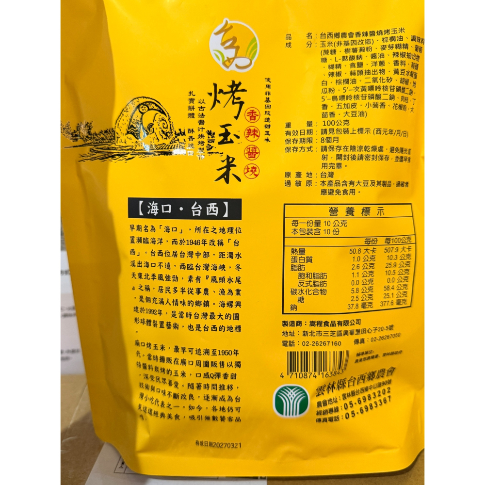 台西烤玉米(辣味)-細節圖2