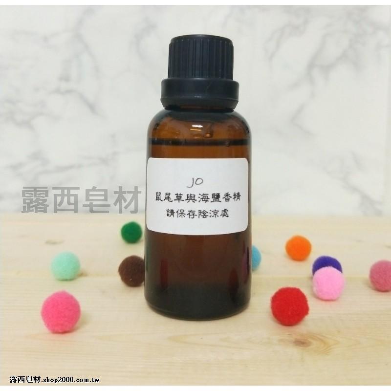 【露西皂材】似jo 鼠尾草與海鹽香精 (香水原精 手工皂香精 蠟燭香精 擴香香精)-細節圖6