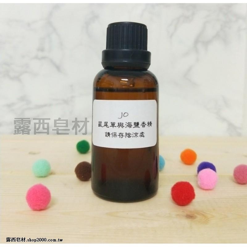 【露西皂材】似jo 鼠尾草與海鹽香精 (香氛 擴香 居家香氛)  鼠尾草海鹽香精-細節圖5