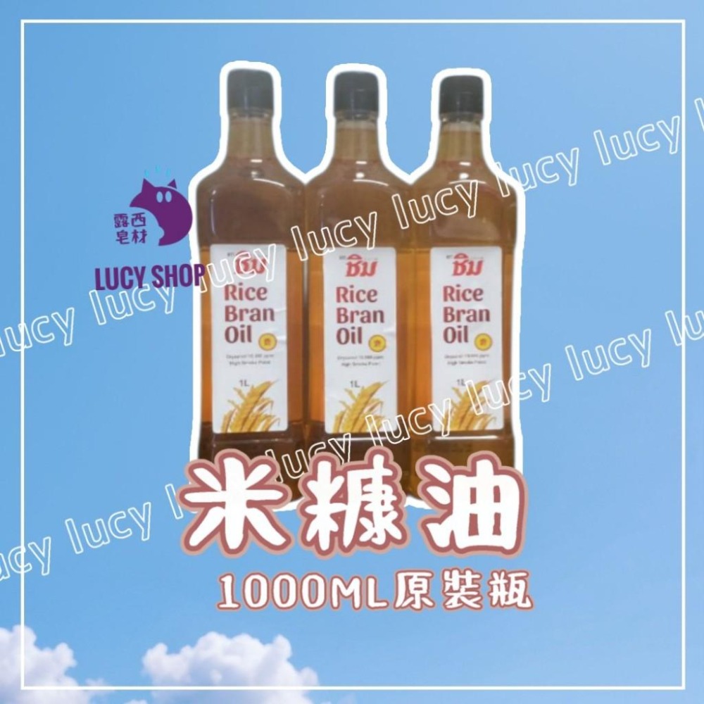 【露西皂材】泰國 米糠油 手工皂用材料 泰國清牌 米糠油 Rice Bran Oil (玄米油)-細節圖3